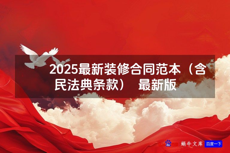 ​​2025最新装修合同范本（含民法典条款）  最新版