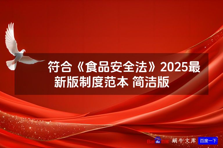 ​​符合《食品安全法》2025最新版制度范本 简洁版