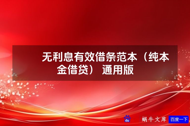 ​​无利息有效借条范本（纯本金借贷） 通用版