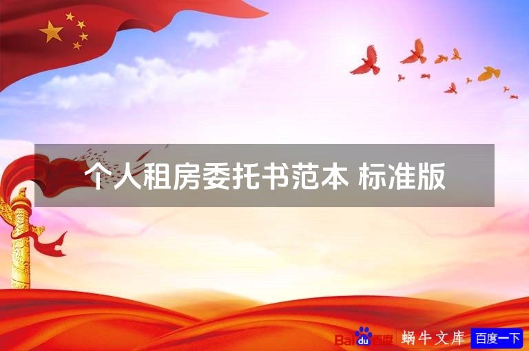 个人租房委托书范本 标准版