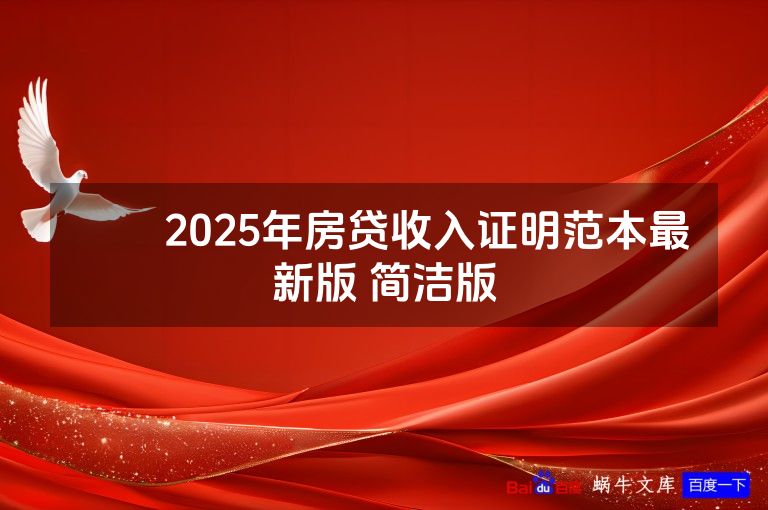 ​​2025年房贷收入证明范本最新版 简洁版