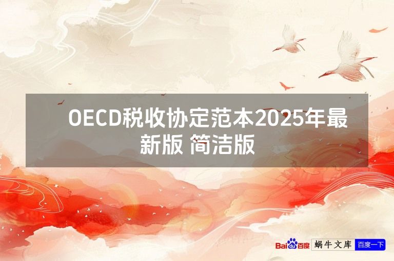 ​OECD税收协定范本2025年最新版 简洁版