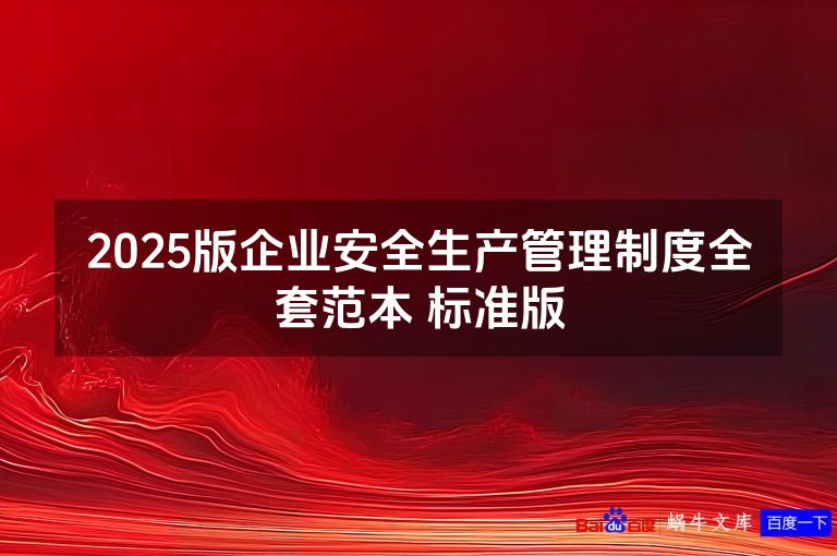 2025版企业安全生产管理制度全套范本 标准版