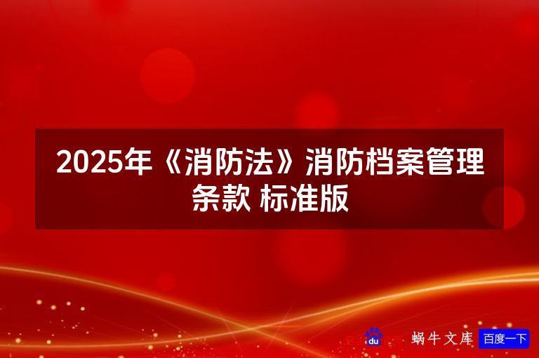 2025年《消防法》消防档案管理条款 标准版
