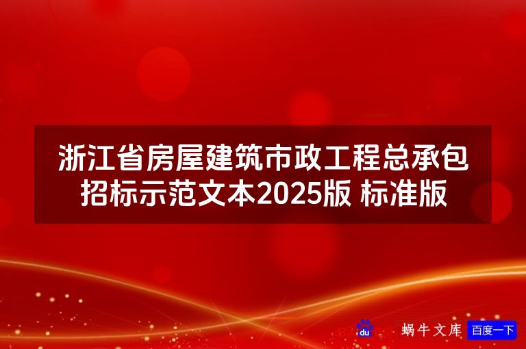 浙江省房屋建筑市政工程总承包招标示范文本2025版 标准版