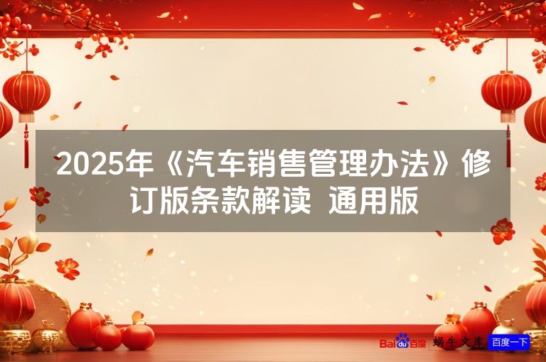 2025年《汽车销售管理办法》修订版条款解读  通用版