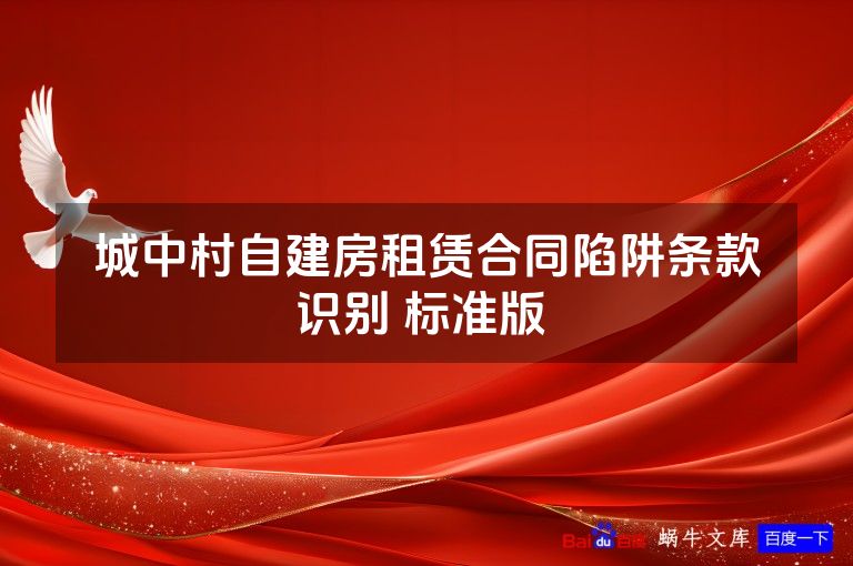 城中村自建房租赁合同陷阱条款识别 标准版 