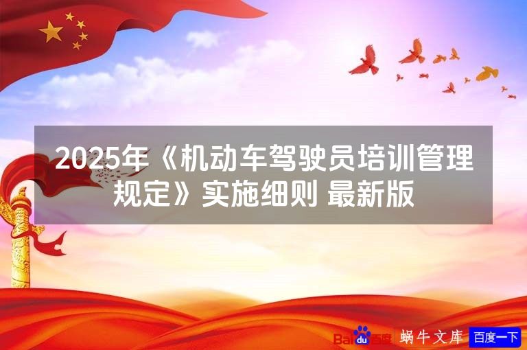 2025年《机动车驾驶员培训管理规定》实施细则 最新版
