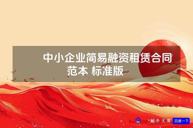 ​​中小企业简易融资租赁合同范本 标准版 