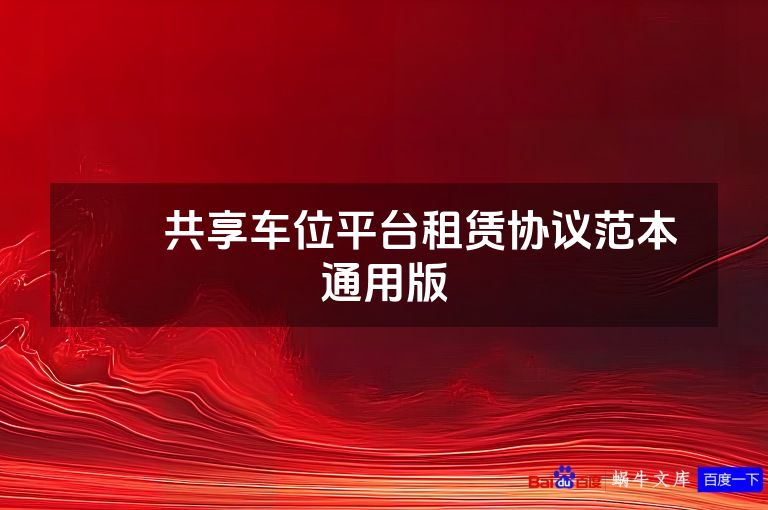 ​​共享车位平台租赁协议范本 通用版