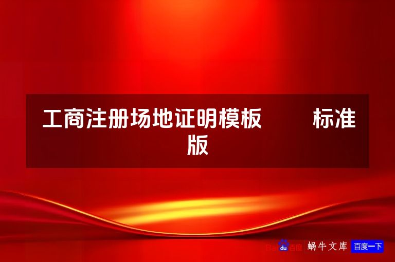 工商注册场地证明模板​​ 标准版