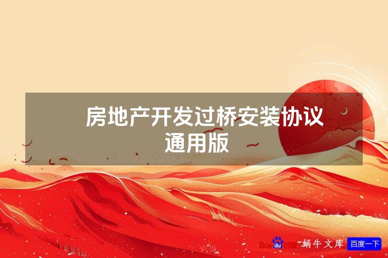 ​​房地产开发过桥安装协议​​ 通用版