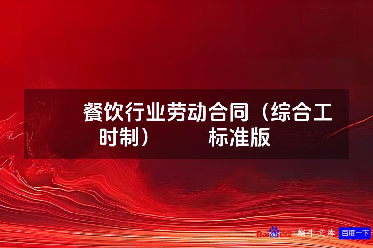 ​​餐饮行业劳动合同（综合工时制）​ ​标准版 