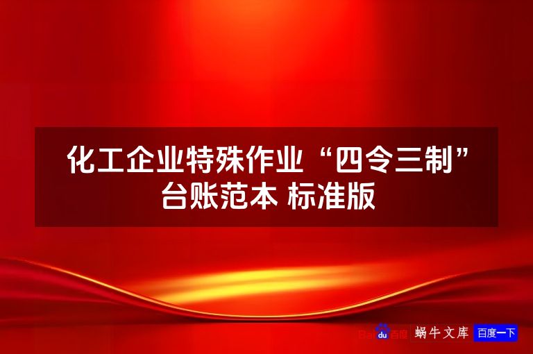 化工企业特殊作业“四令三制”台账范本 标准版