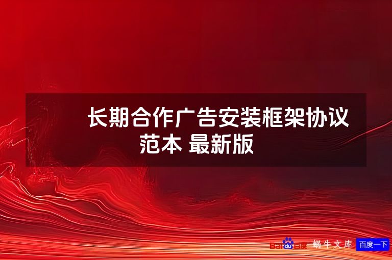 ​​长期合作广告安装框架协议范本 最新版