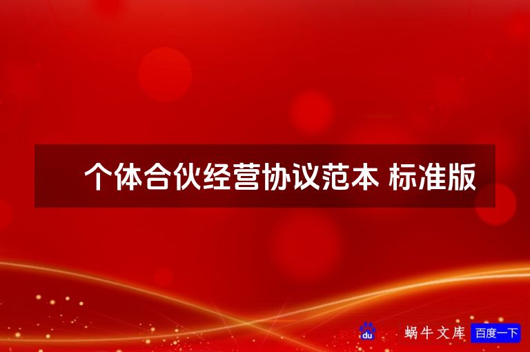 ​个体合伙经营协议范本 标准版