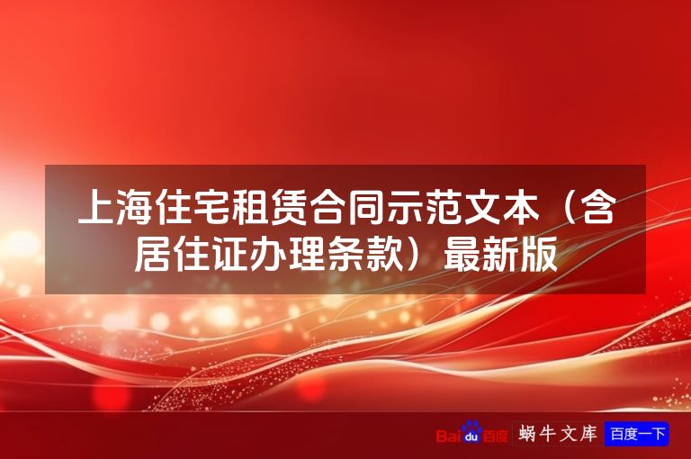 上海住宅租赁合同示范文本（含居住证办理条款）最新版