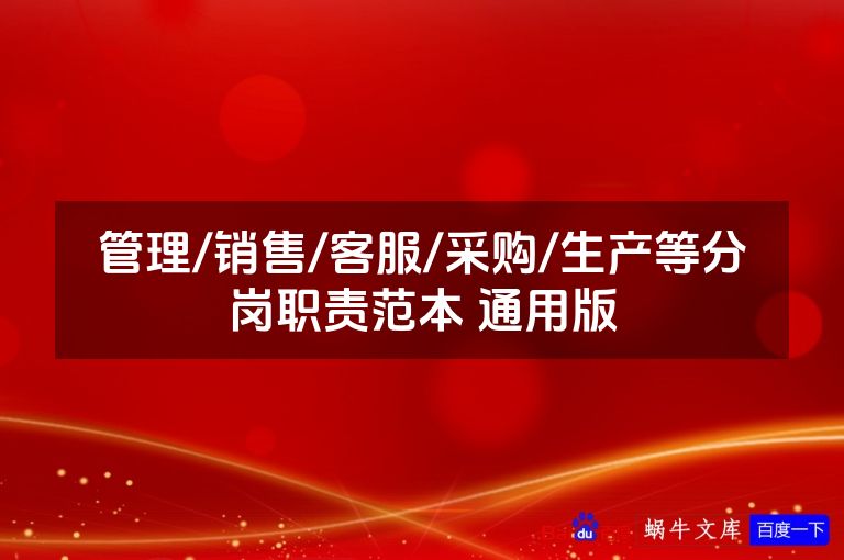 管理/销售/客服/采购/生产等分岗职责范本 通用版