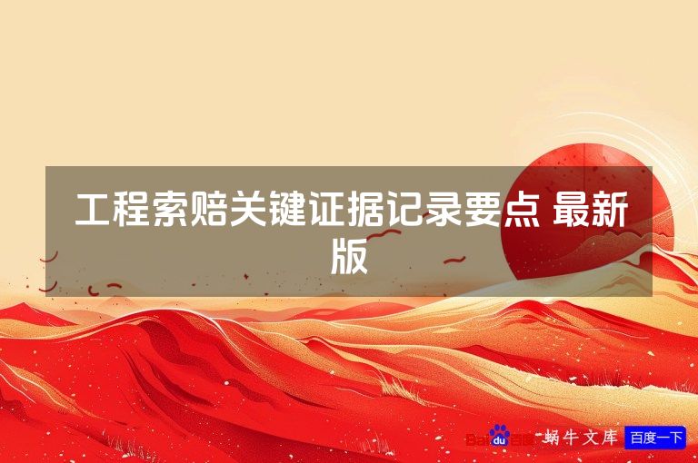 工程索赔关键证据记录要点 最新版