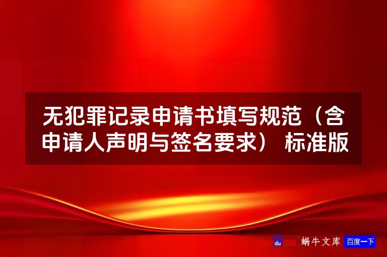 无犯罪记录申请书填写规范（含申请人声明与签名要求） 标准版