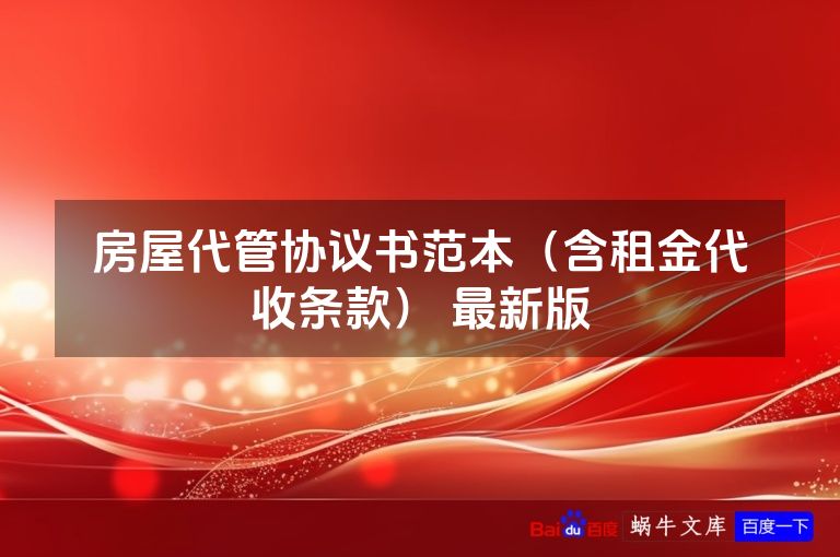 房屋代管协议书范本（含租金代收条款） 最新版