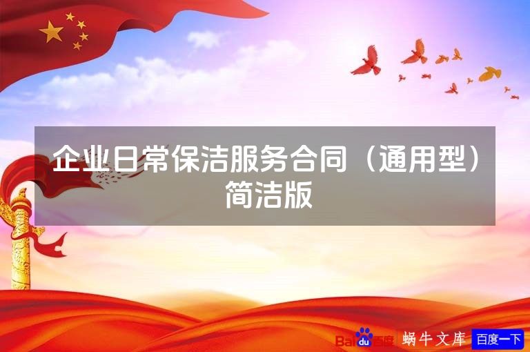 企业日常保洁服务合同（通用型） 简洁版