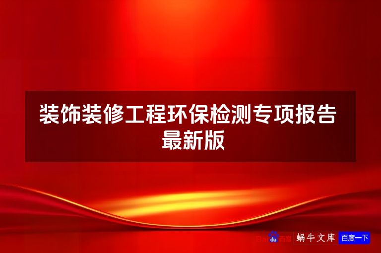 装饰装修工程环保检测专项报告  最新版