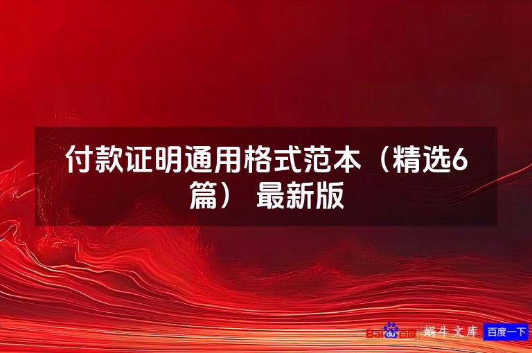 付款证明通用格式范本（精选6篇） 最新版