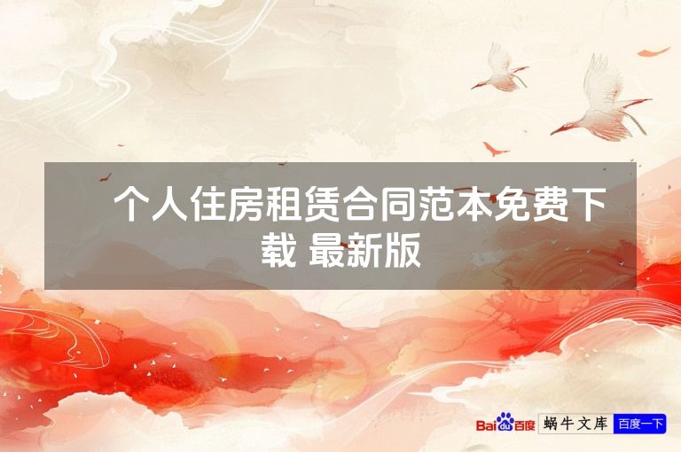 ​个人住房租赁合同范本免费下载 最新版