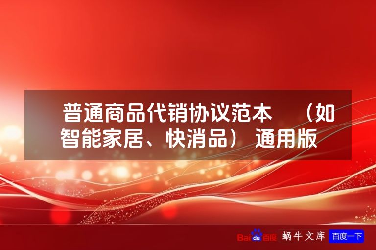 普通商品代销协议范本(如智能家居、快消品) 通用版