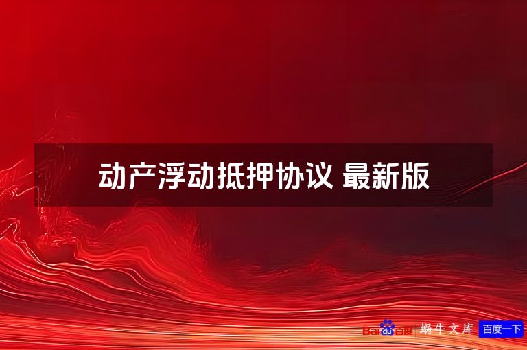 动产浮动抵押协议 最新版