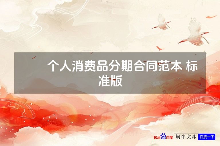 ​​个人消费品分期合同范本 标准版