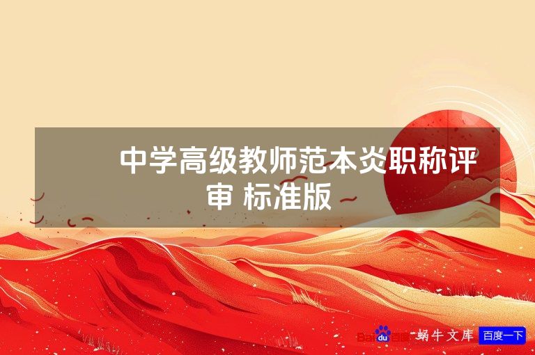 ​​中学高级教师范本炎职称评审 标准版