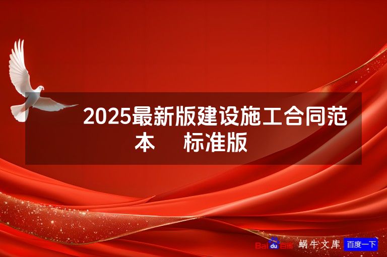 ​​2025最新版建设施工合同范本​ 标准版 