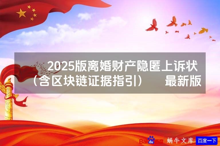 ​​2025版离婚财产隐匿上诉状（含区块链证据指引）​ 最新版