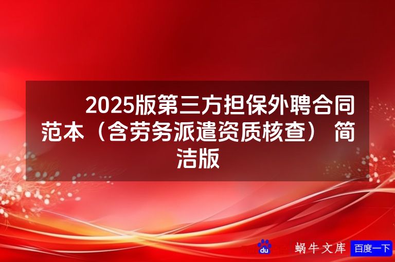 ​​2025版第三方担保外聘合同范本（含劳务派遣资质核查） 简洁版