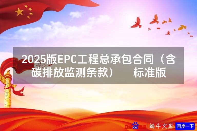 2025版EPC工程总承包合同（含碳排放监测条款）​ 标准版