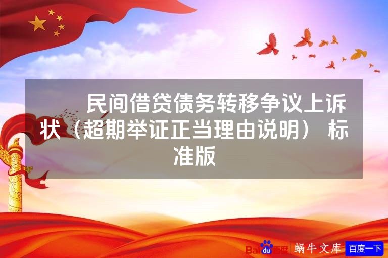 ​​民间借贷债务转移争议上诉状（超期举证正当理由说明） 标准版