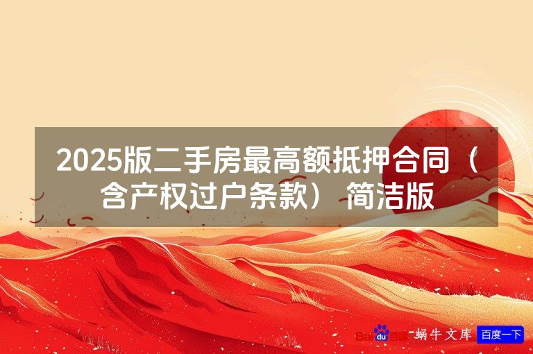 2025版二手房最高额抵押合同（含产权过户条款） 简洁版