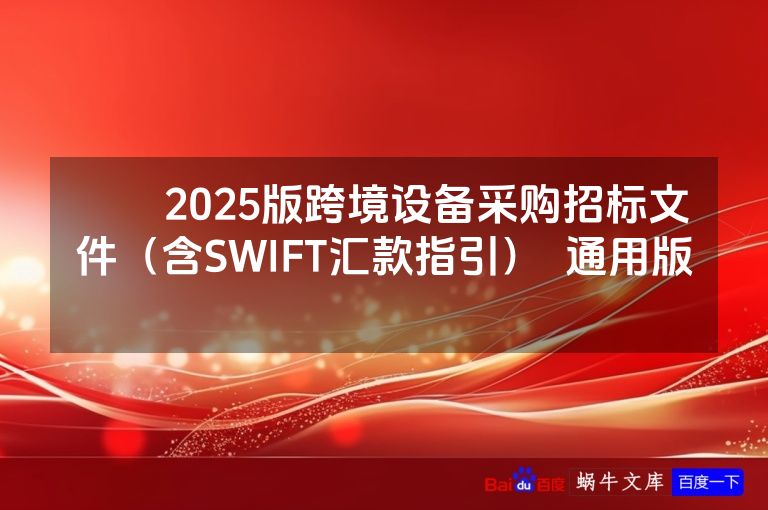 ​​2025版跨境设备采购招标文件（含SWIFT汇款指引）  通用版 