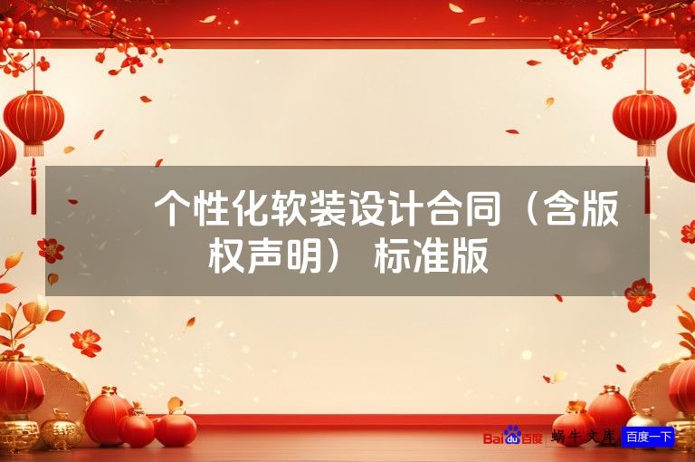 ​​个性化软装设计合同（含版权声明） 标准版