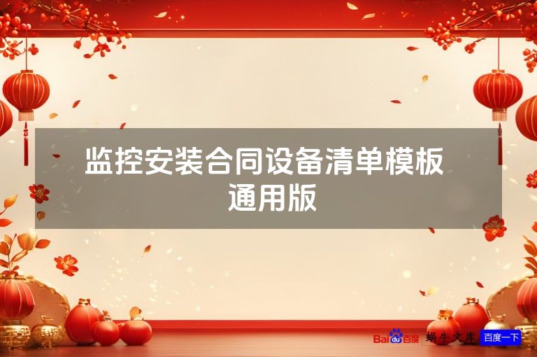 ​监控安装合同设备清单模板​  通用版