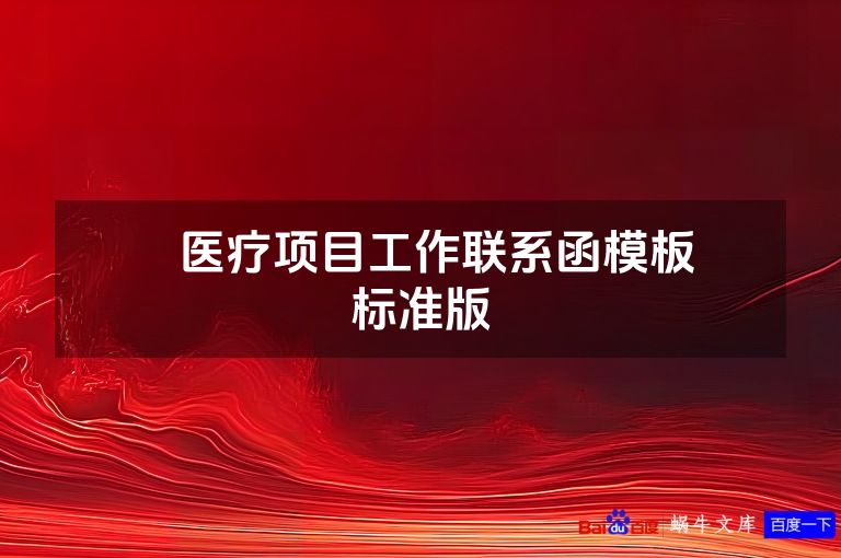 ​​医疗项目工作联系函模板​ 标准版