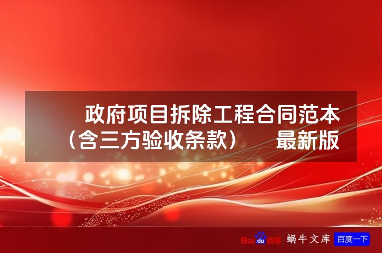 ​​政府项目拆除工程合同范本（含三方验收条款）​ 最新版