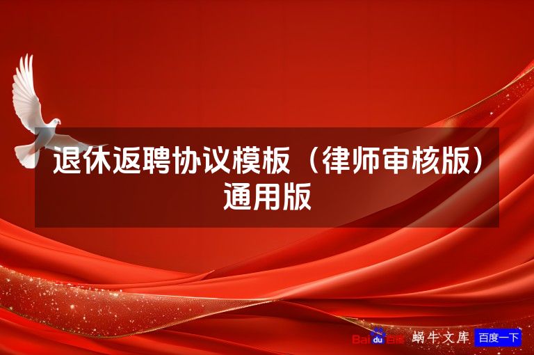 退休返聘协议模板（律师审核版）通用版