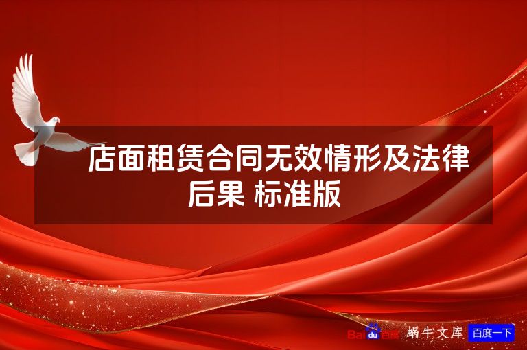 ​店面租赁合同无效情形及法律后果 标准版