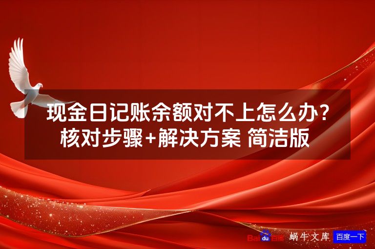 现金日记账余额对不上怎么办？核对步骤+解决方案 简洁版 