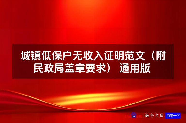 城镇低保户无收入证明范文（附民政局盖章要求） 通用版 
