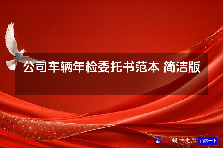 公司车辆年检委托书范本 简洁版 