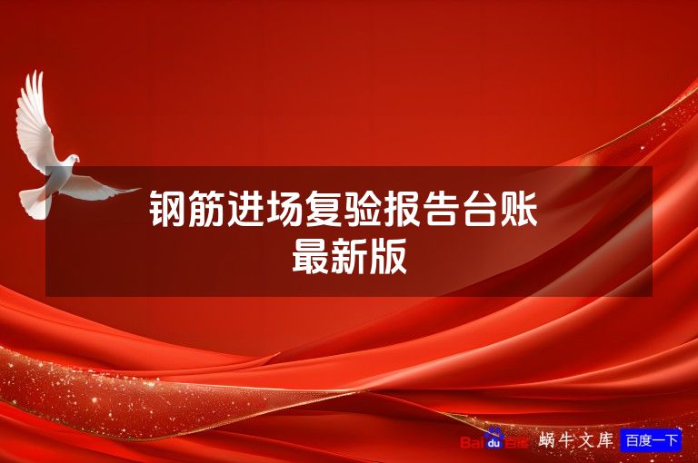 ​​钢筋进场复验报告台账​​ 最新版